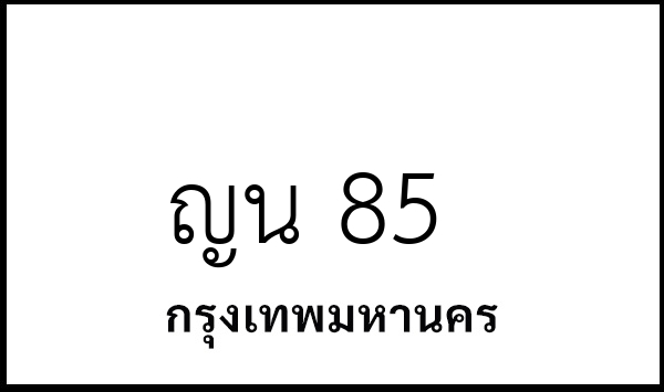 ญน 85
